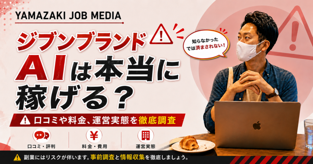 ジブンブランド∞AIとは？AIを活用したInstagram副業スクールの概要を調査