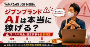 ジブンブランド∞AIとは？AIを活用したInstagram副業スクールの概要を調査