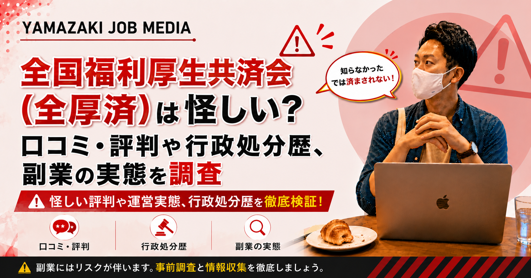 全国福利厚生共済会（全厚済）は怪しい？口コミ・評判や行政処分歴、副業の実態を調査
