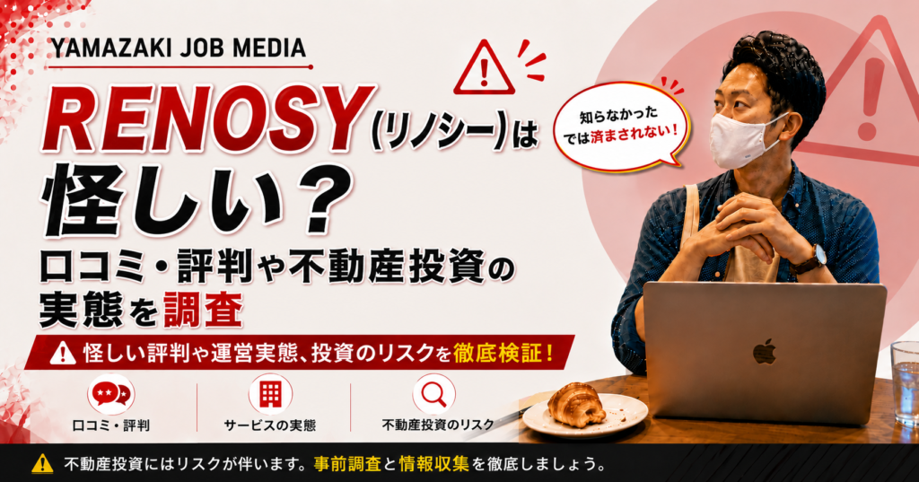 RENOSY（リノシー）は怪しい？口コミ・評判や不動産投資の実態を調査