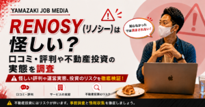 RENOSY（リノシー）は怪しい？口コミ・評判や不動産投資の実態を調査