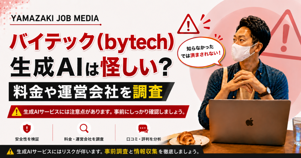 バイテック（bytech）生成AIは怪しい？料金や運営会社を調査