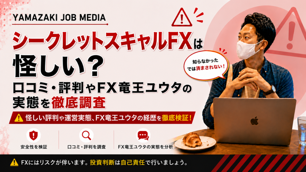 シークレットスキャルFXは怪しい？口コミ・評判やFX竜王ユウタの実態を徹底調査