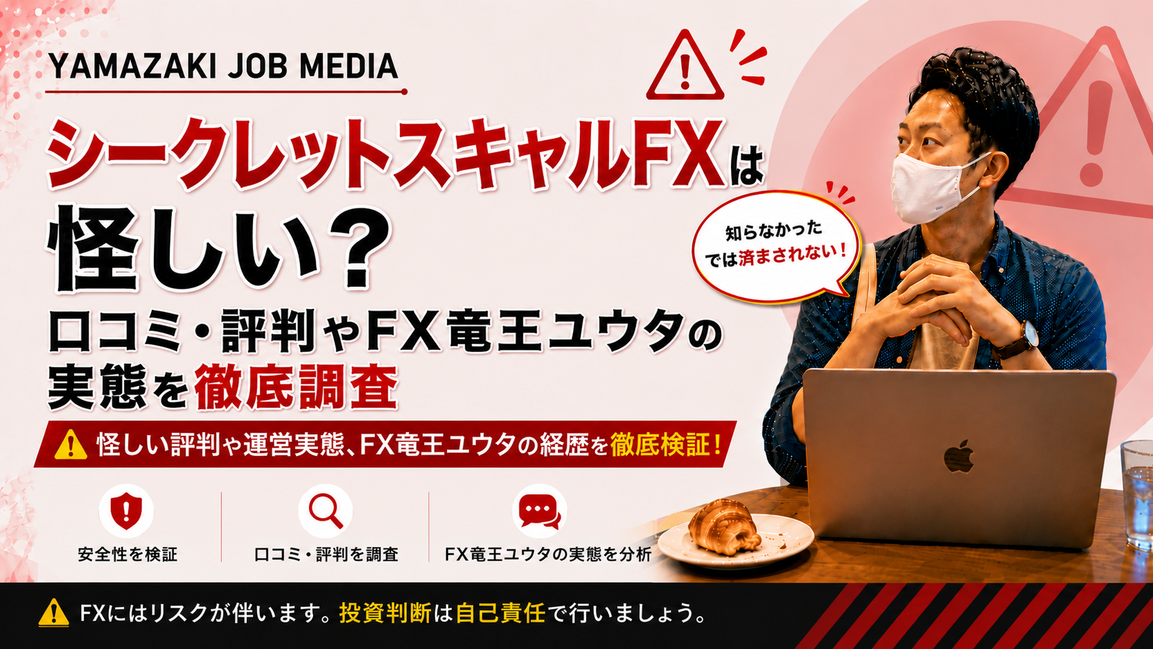 シークレットスキャルFXは怪しい？口コミ・評判やFX竜王ユウタの実態を徹底調査