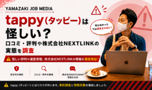 tappy（タッピー）は怪しい？口コミ・評判や株式会社NEXTLINKの実態を調査