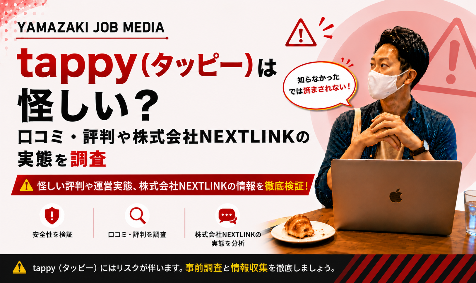 tappy（タッピー）は怪しい？口コミ・評判や株式会社NEXTLINKの実態を調査