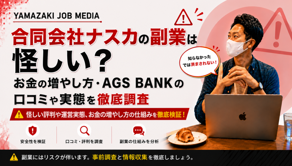 合同会社ナスカの副業は怪しい？お金の増やし方・AGS BANKの口コミや実態を徹底調査