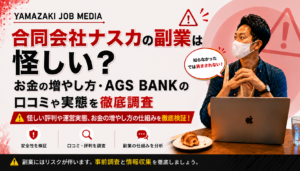 合同会社ナスカの副業は怪しい？お金の増やし方・AGS BANKの口コミや実態を徹底調査