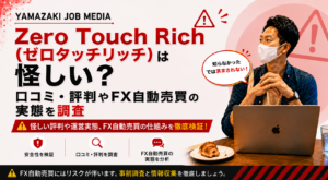 Zero Touch Rich（ゼロタッチリッチ）は怪しい？口コミ・評判やFX自動売買の実態を調査