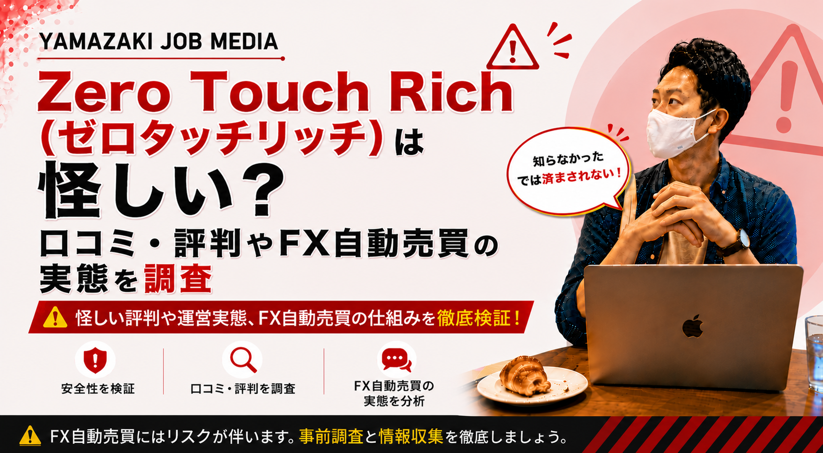 Zero Touch Rich（ゼロタッチリッチ）は怪しい？口コミ・評判やFX自動売買の実態を調査