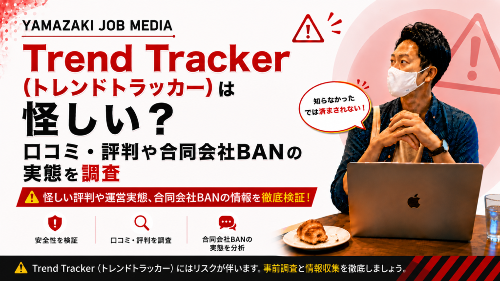 Trend Tracker（トレンドトラッカー）は怪しい？口コミ・評判や合同会社BANの実態を調査