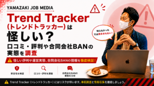 Trend Tracker（トレンドトラッカー）は怪しい？口コミ・評判や合同会社BANの実態を調査