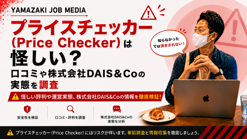 プライスチェッカー（Price Checker）は怪しい？口コミや株式会社DAIS＆Coの実態を調査