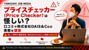 プライスチェッカー（Price Checker）は怪しい？口コミや株式会社DAIS＆Coの実態を調査