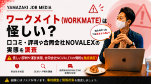 ワークメイト（WORKMATE）は怪しい？口コミ・評判や合同会社NOVALEXの実態を調査