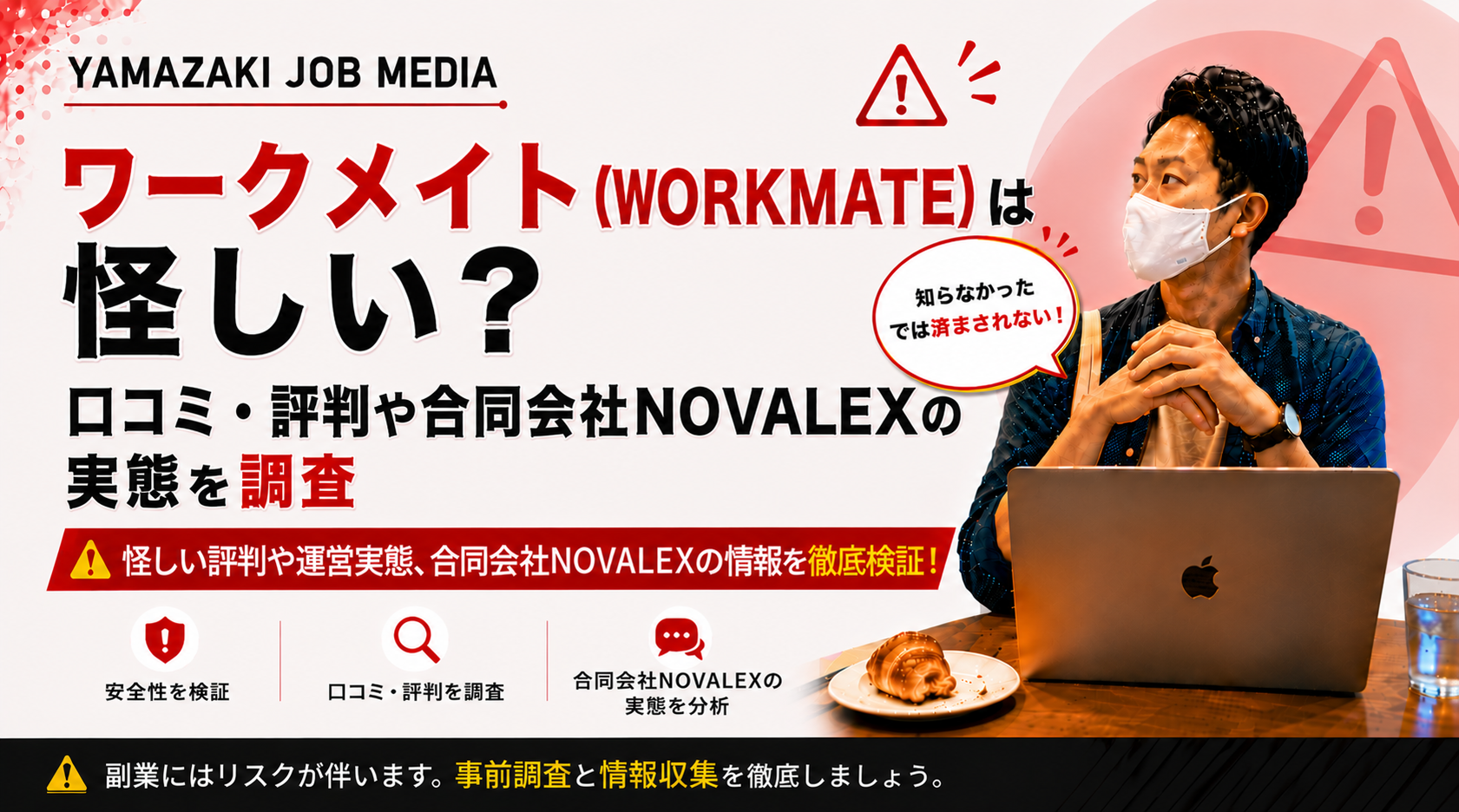 ワークメイト（WORKMATE）は怪しい？口コミ・評判や合同会社NOVALEXの実態を調査