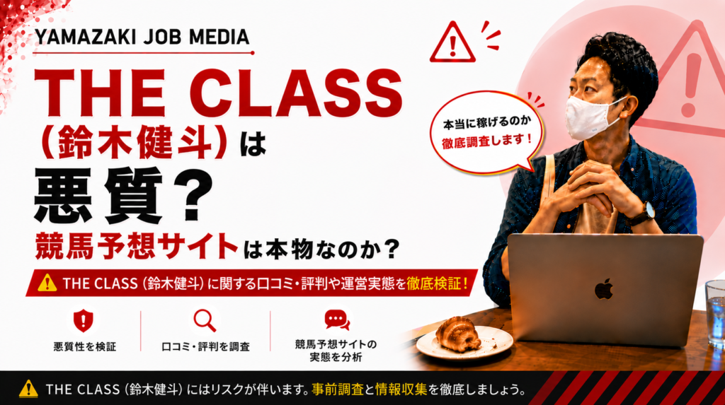 THE CLASS（ザ・クラス）は怪しい？競馬副業の口コミや料金、安全性を徹底調査