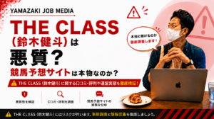 THE CLASS（ザ・クラス）は怪しい？競馬副業の口コミや料金、安全性を徹底調査