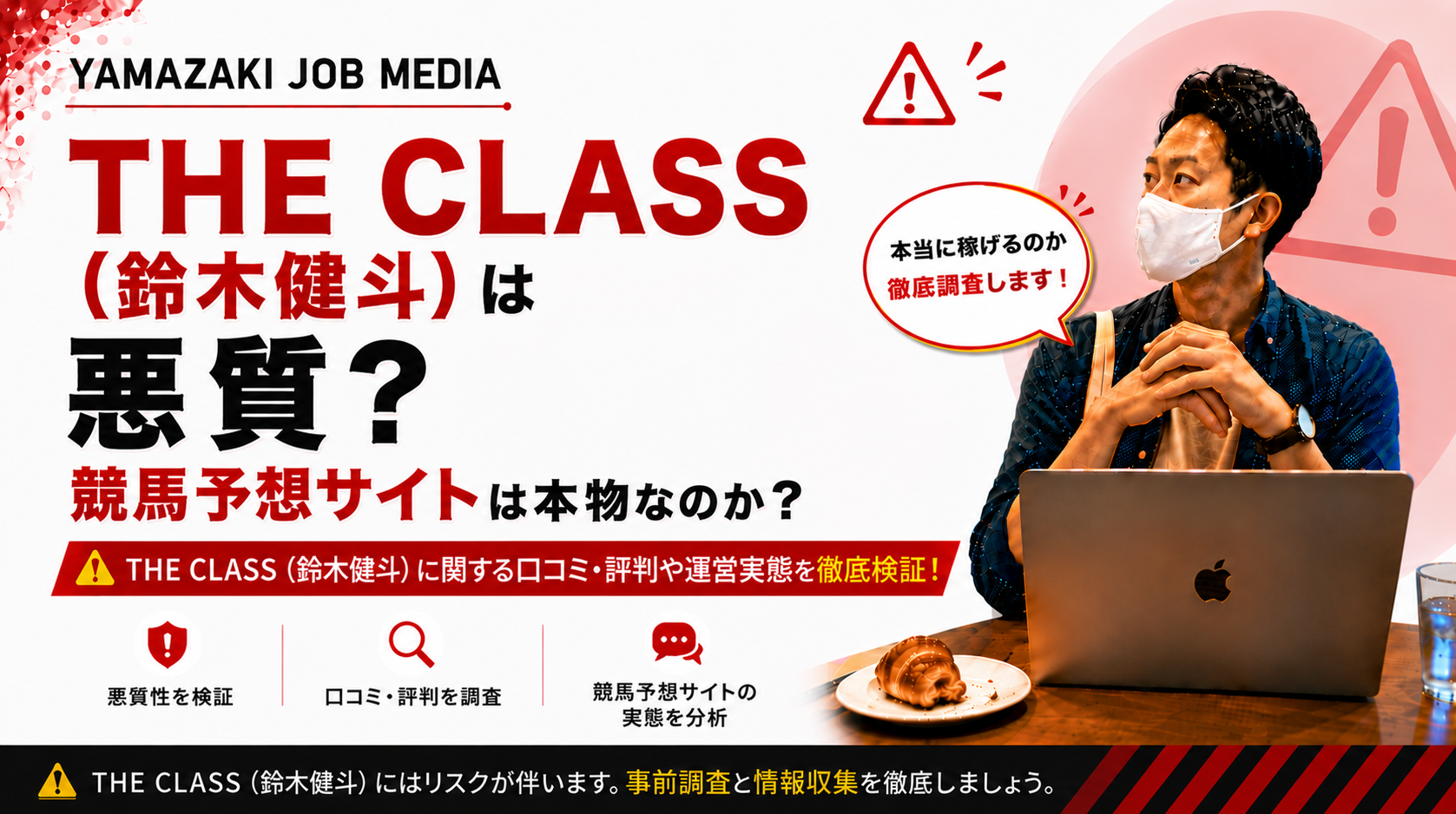 THE CLASS（ザ・クラス）は怪しい？競馬副業の口コミや料金、安全性を徹底調査