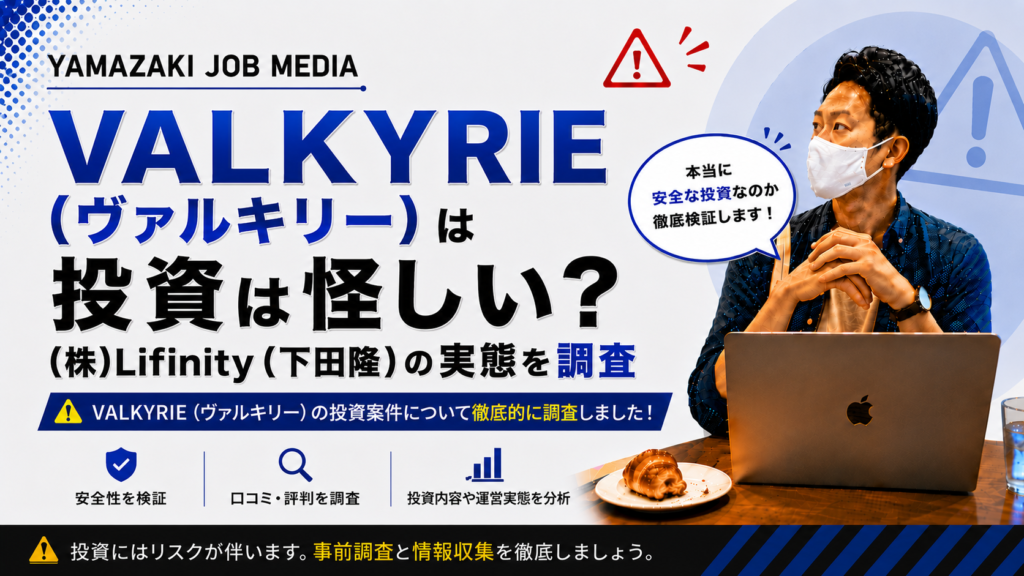 VALKYRIE（ヴァルキリー）は投資は怪しい？（株）Lifinity（下田隆）