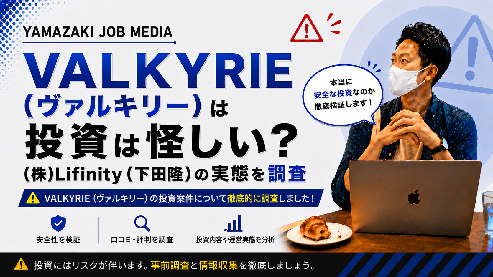 VALKYRIE（ヴァルキリー）は投資は怪しい？（株）Lifinity（下田隆）