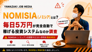 NOMISIA（ノミシア）とは？毎日5万円が完全自動で稼げる投資システムなのか調査