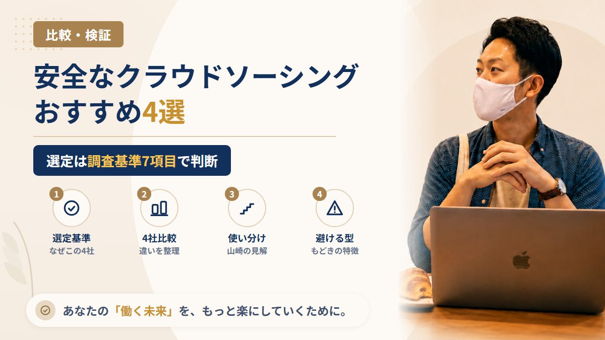 【2026年】安全なクラウドソーシングおすすめ4選|130件調査の山崎正義が厳選