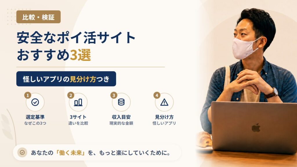 【2026年】安全なポイ活サイトおすすめ3選｜怪しいアプリの見分け方も解説