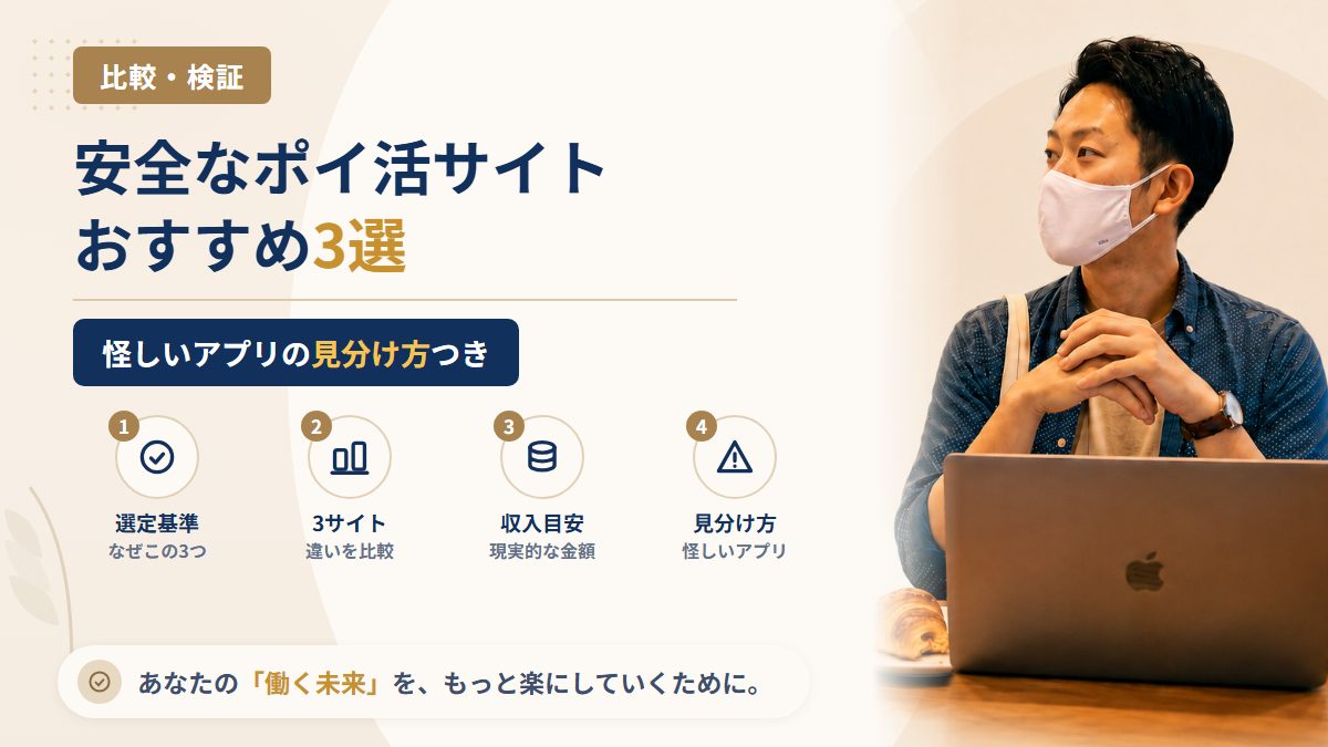 【2026年】安全なポイ活サイトおすすめ3選|怪しいアプリの見分け方も解説