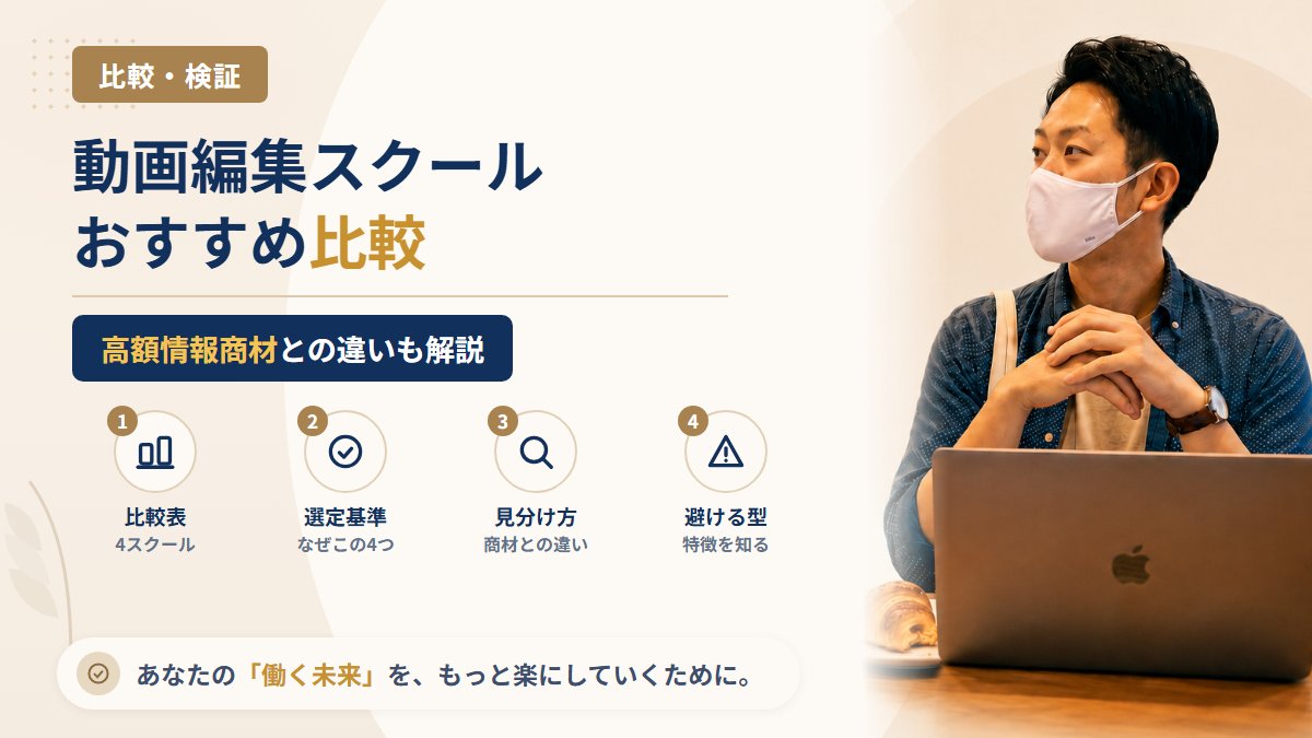 【2026年】動画編集スクールおすすめ比較|高額情報商材との違いも解説