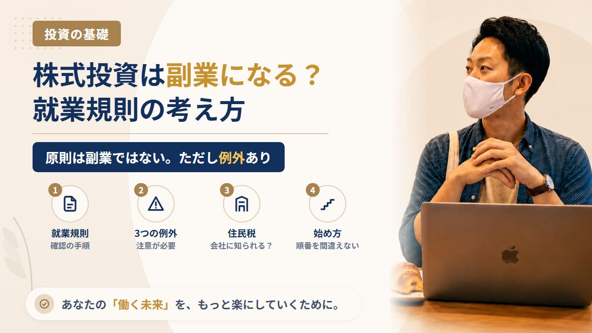 株式投資は副業になる?会社員が知っておくべき基本と就業規則の考え方