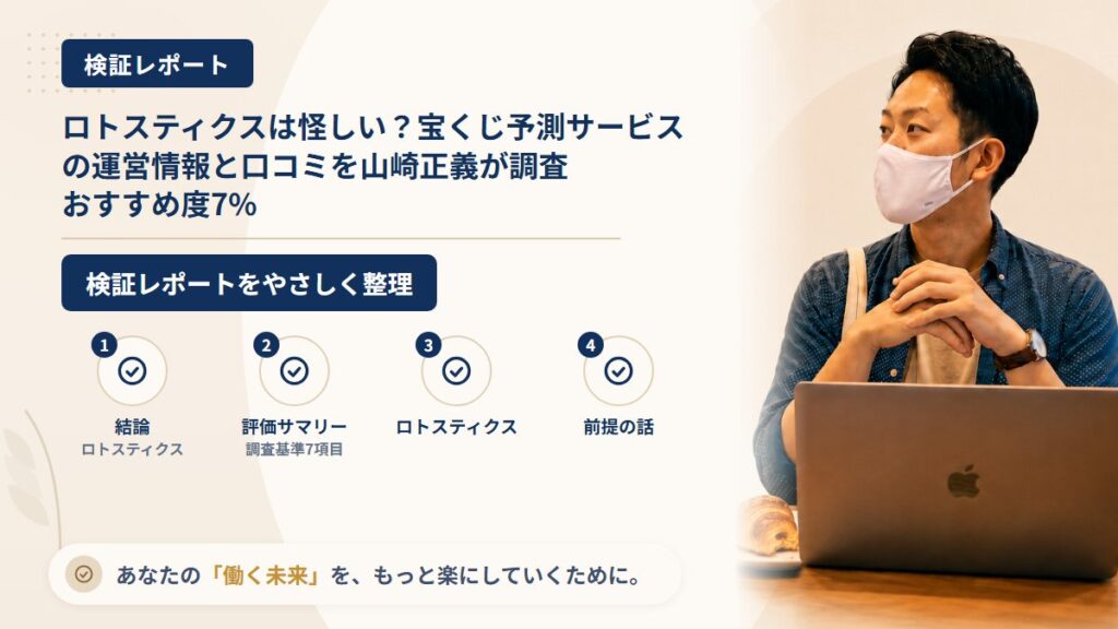 ロトスティクスは怪しい？宝くじ予測サービスの運営情報と口コミを山崎正義が調査｜おすすめ度7%
