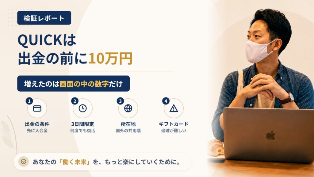 QUICK（全自動クイックシステム）は怪しい？出金前に10万円を払う流れを調査｜おすすめ度5%