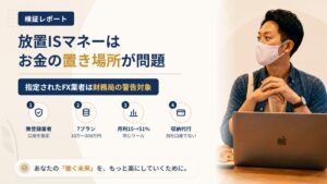 放置ISマネー(株式会社GW)は怪しい?指定されたFX業者の登録を調査|おすすめ度5%