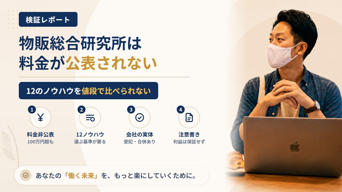 株式会社物販総合研究所の物販スクールは怪しい?料金が非公表な件を調査|おすすめ度25%