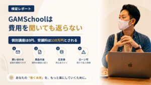 GAMSchool(合同会社Wicot)は怪しい?無料講座と110万円の差を調査|おすすめ度8%