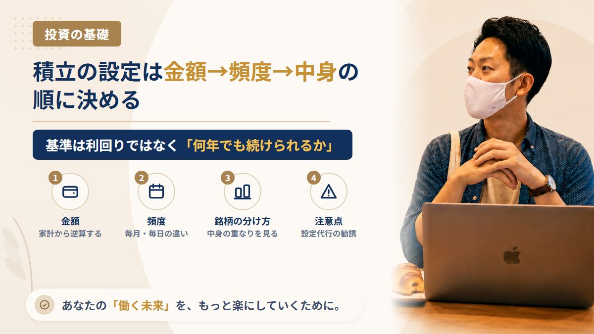 積立投資の設定の決め方|金額・頻度・銘柄の分け方を「続けられるか」で考える