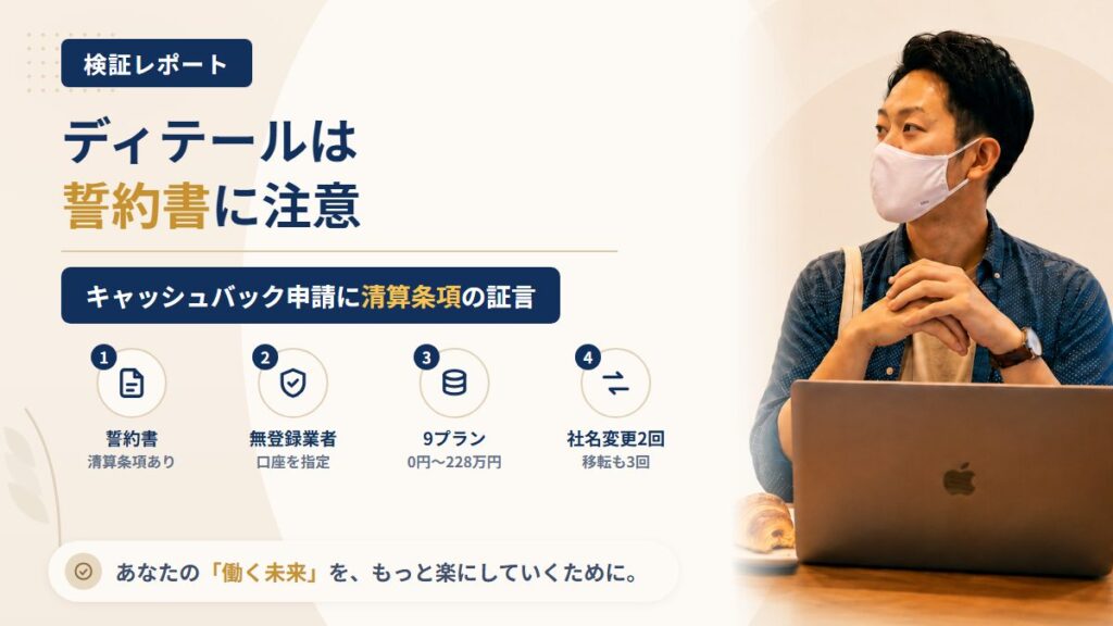 ディテール（合同会社文）は怪しい？キャッシュバック申請の誓約書を調査｜おすすめ度5%