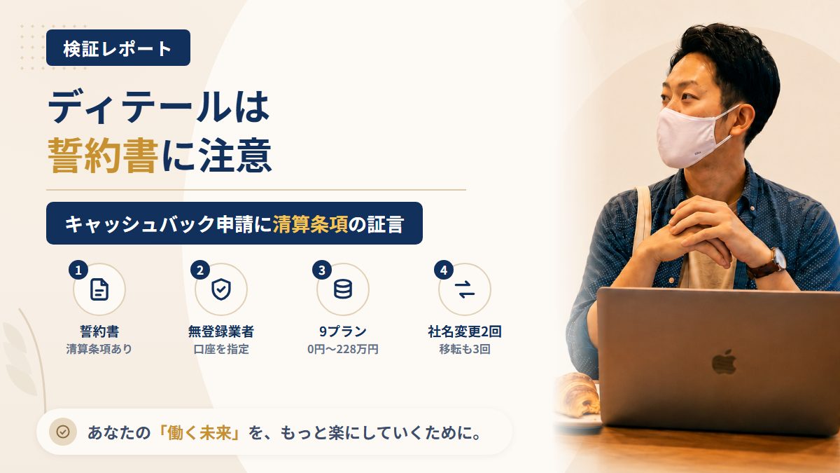 ディテール(合同会社文)は怪しい?キャッシュバック申請の誓約書を調査|おすすめ度5%