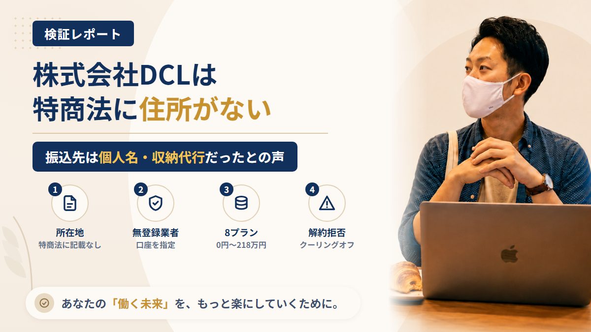 株式会社DCLのFX自動売買ツールは怪しい?特商法に所在地がない件を調査|おすすめ度5%