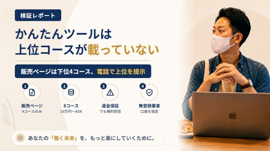 かんたんツール（アイシーエスコミュニケーションズ）は怪しい？販売ページにない上位コースを調査｜おすすめ度5%