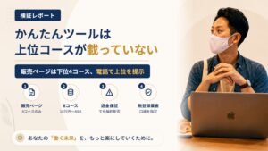 かんたんツール(アイシーエスコミュニケーションズ)は怪しい?販売ページにない上位コースを調査|おすすめ度5%