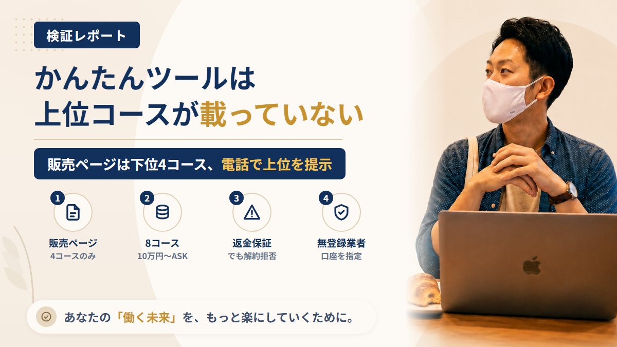かんたんツール(アイシーエスコミュニケーションズ)は怪しい?販売ページにない上位コースを調査|おすすめ度5%