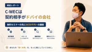 C-WEC(Bloom8Partners FZCO)は怪しい?無料セミナー後の受講料を調査|おすすめ度25%