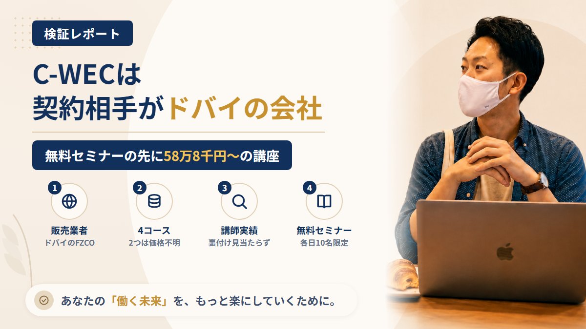 C-WEC(Bloom8Partners FZCO)は怪しい?無料セミナー後の受講料を調査|おすすめ度25%