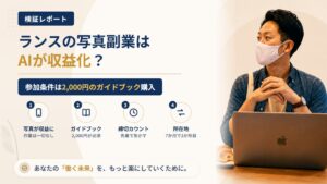 株式会社ランスの写真副業は怪しい?「AIが写真を収益化」の中身を調査|おすすめ度10%