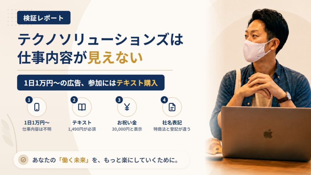 株式会社テクノソリューションズのスマホ副業は怪しい？仕事内容が見えない広告を調査｜おすすめ度10%