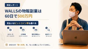 合同会社WALLSのEC物販副業は怪しい?サポート期間と料金の関係を調査|おすすめ度5%