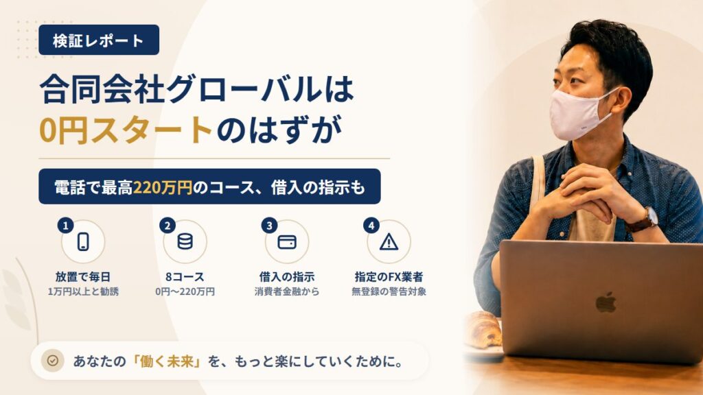 合同会社グローバルのFX自動売買副業は怪しい？0円スタートと借入の指示を調査｜おすすめ度5%