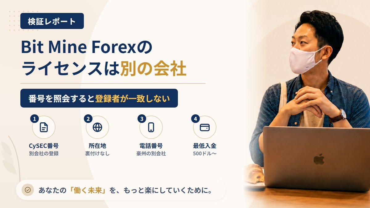 Bit Mine Forex(ビットマインフォレックス)は怪しい?ライセンス番号の持ち主を調査|おすすめ度5%